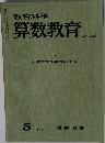 教育科学  算数教育  No. 52　1963　5