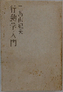 行動学入門