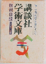 講談社学術文庫 解説目録　学問・思想・名著のすべて