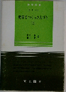 数学をつくった人びと (II)