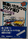 間違いだらけのクルマ選び　1981年版