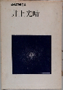 現代の文学 24 井上光晴