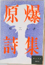 原爆詩集