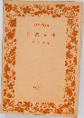 創刊50年  岩波文庫