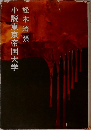 小説東京帝国大学