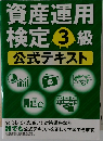 資産運用  検定3級  公式テキスト