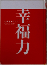 幸福力