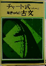 チャート式シリーズ　基礎からの古文