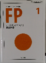 FP 1 ライフプランニングと資金計画