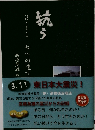 抗う　3.11　私への遺言