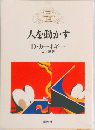 人を動かす