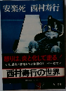 安楽死