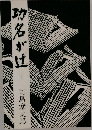 功名が辻　上