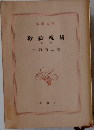 砂絵呪縛  下