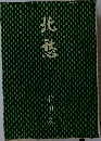 北愁