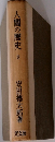 人間の歴史  2