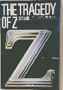 Zの悲劇 