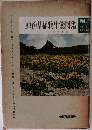 原色日本植物生態図鑑 Vol. 1 