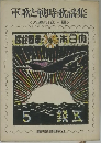 軍歌と戦時歌謡集　八巻明彦編