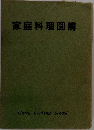 家庭料理図解
