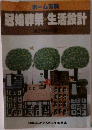冠婚葬祭・生活設計　ホーム百科