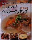 I Love!ヘルシークッキング　肉・魚・お菓子編
