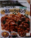 I Love!ヘルシークッキング　野菜・穀類編