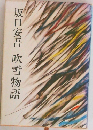 吹雪物語