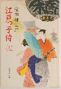 江戸っ子侍　上