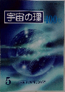 宇宙の理 400号　5 The cosmoslogy