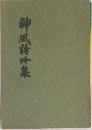 神風詩吟集