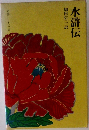 奇書シリーズ Ⅲ　水滸伝