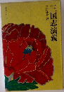 三国志演義　奇書シリーズ　2