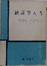 統計学入門