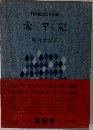 日本国民文学全集　太平記　