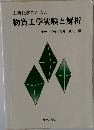 工業化学のための  物質工学実験と解析
