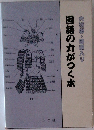 大好宗・図解入り　国語の力がつく本