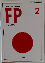 FP  リスク管理 2