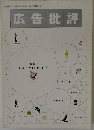 広告批評　1999年4月号
