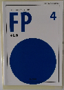 ファイナンシャルプランナー講座　FP　4　不動産