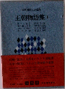 日本国民文学全集　王朝物語集　I