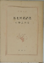 室生犀星詩集