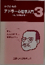 ボクたちのアドラー心理学入門　3　野田俊作講演集
