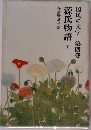 源氏物語　下　国民の文学 第四巻