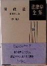 法律学全集　10　財政法