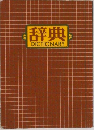 辞典　DICTIONARY