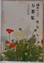 国民の文学　第2巻　万葉集