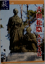 萩  Vol 21　吉田松陰人とことば