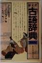 古語辞典 新訂版
