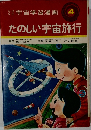 なぜなぜ宇宙学習漫画 4　たのしい宇宙旅行